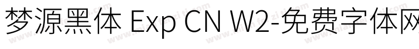 梦源黑体 Exp CN W2字体转换
